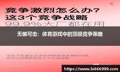 无懈可击：体育游戏中的顶级竞争策略